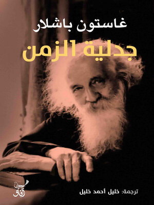 cover image of جدلية الزمن